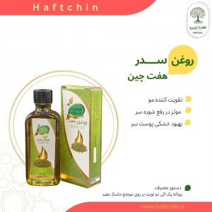 روغن سدر 55 میلی لیتر