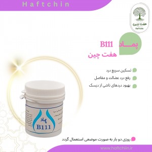 پماد B111 (ب 111)