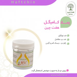 پماد گیاهی کامیگل