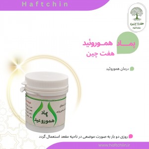 پماد هموروئید