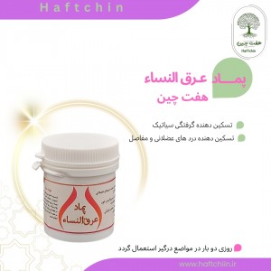 پماد عرق النساء