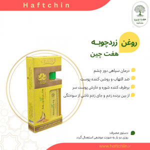 روغن زردچوبه 55 میلی لیتر