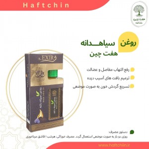 روغن سیاهدانه خوراکی 55 میلی لیتر