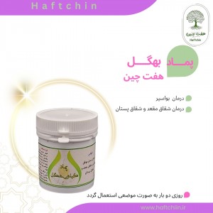 پماد گیاهی بهگل