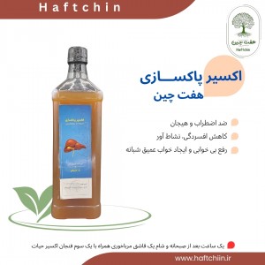 اکسیر پاکسازی