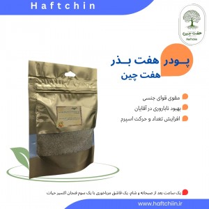 هفت بذر 120 گرم