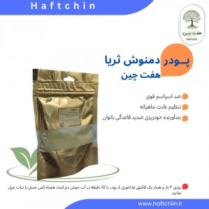 دمنوش ثریا 100 گرم