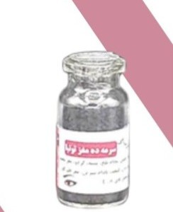 سرمه تقویتی ده مغز توتیا