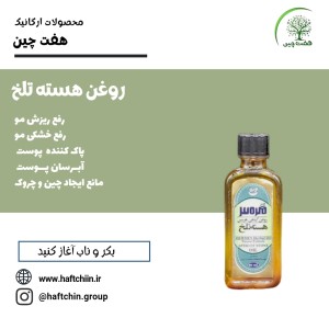 روغن هسته تلخ 55 میلی لیتر