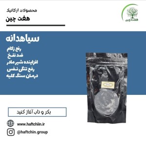 سیاهدانه 160 گرم