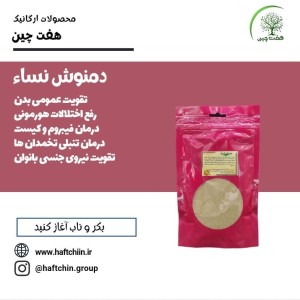 دمنوش نساء 100 گرم