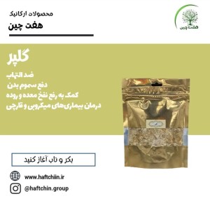 گلپر 50 گرم