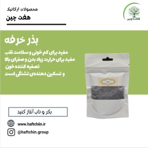 بذر خرفه 70 گرم