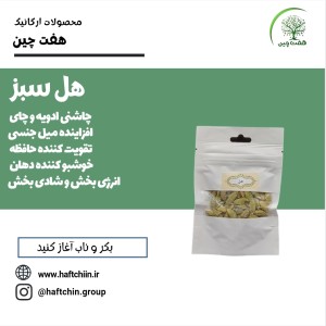هل سبز 30 گرم