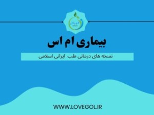 درمان بیماری ام اس