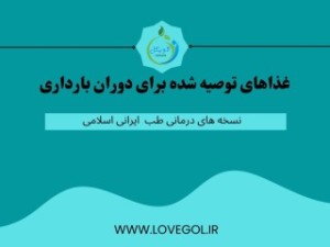 غذاهای توصیه شده برای دوران بارداری