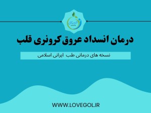 درمان انسداد عروق کرونری قلب