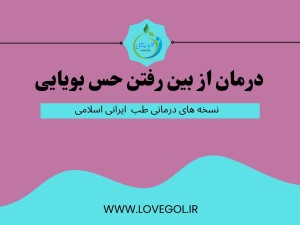 درمان از بین رفتن حس بویایی