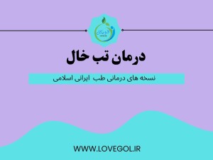 درمان تب خال