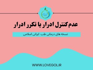 درمان عدم کنترل ادرار یا تکرر ادرار