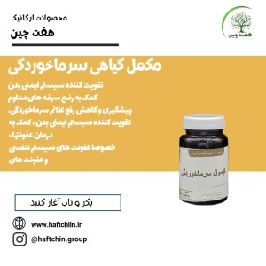 مکمل گیاهی سرما خوردگی