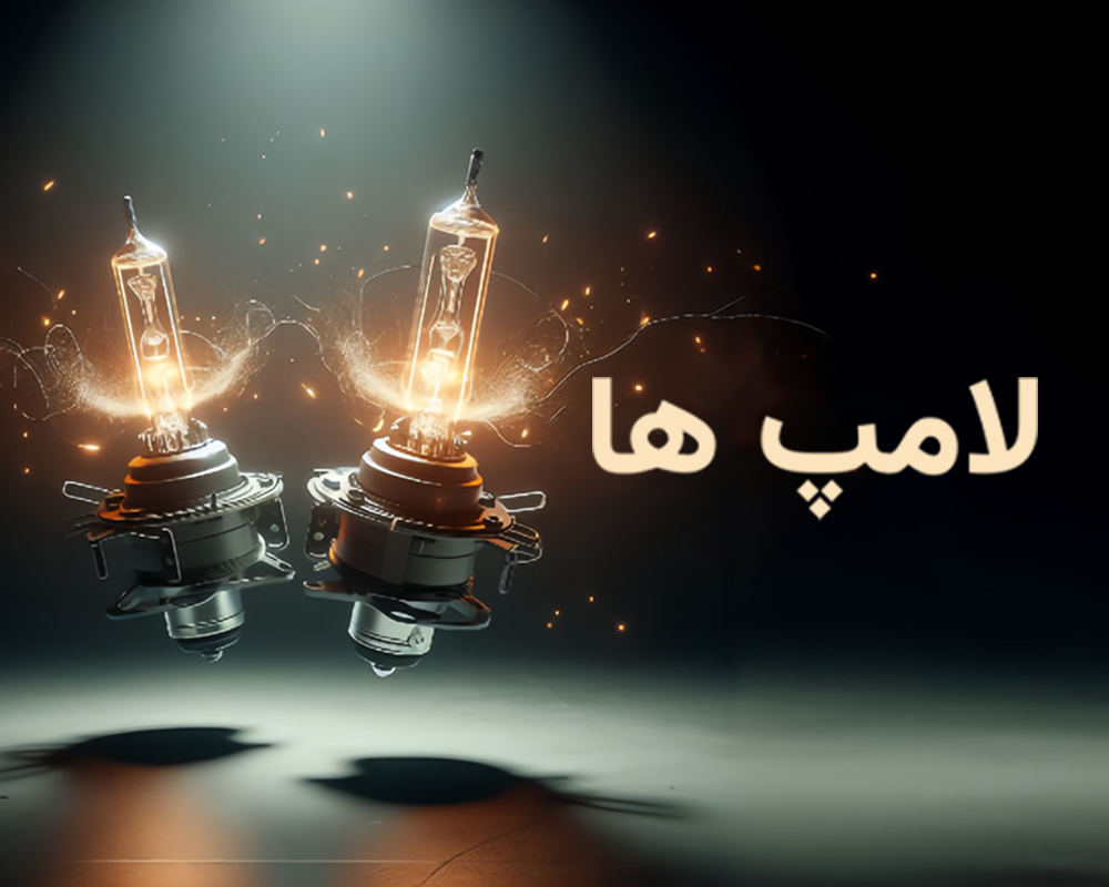 لامپ و چراغ