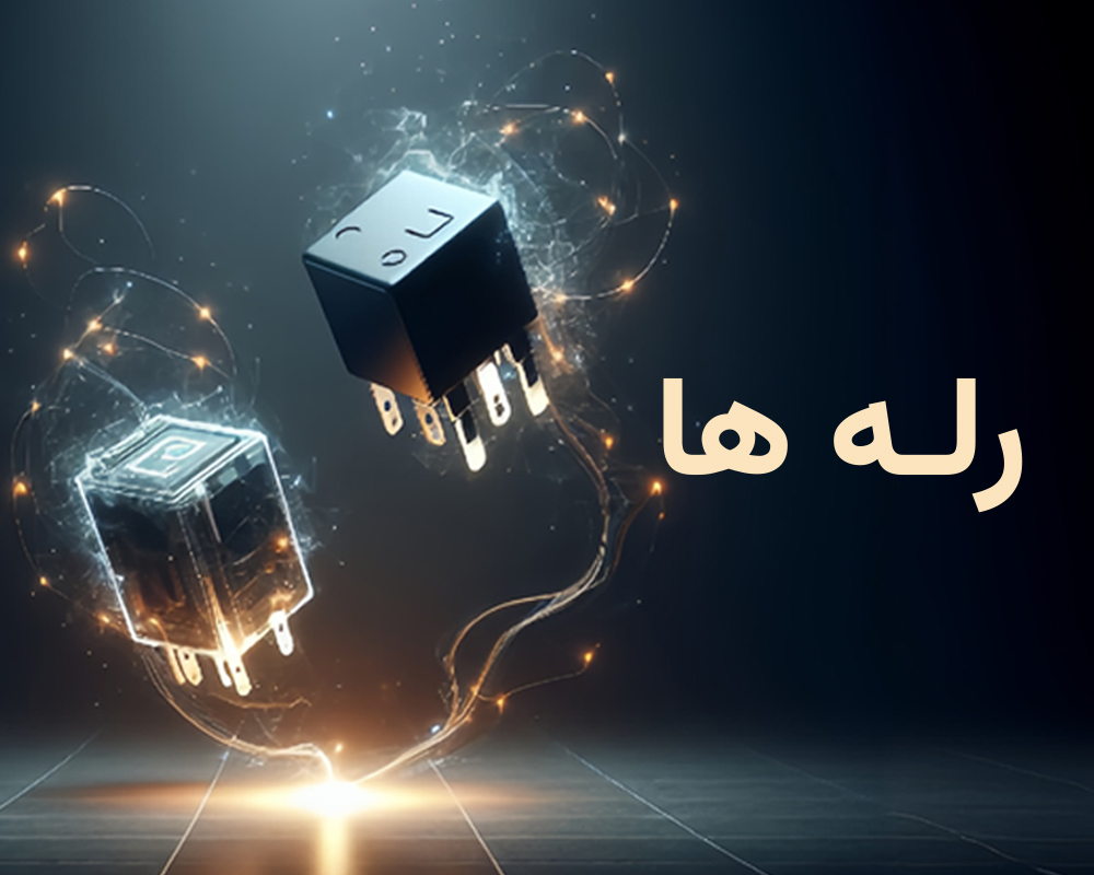 رله ها