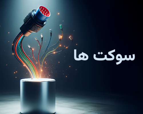 سوکت ها