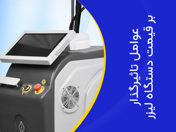 شرایط خرید دستگاه لیزر موهای زائد حرفه ای و مطبی+نکات طلایی