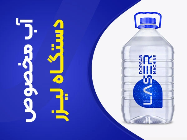 آب مقطر مناسب دستگاه لیزر نیست +تعویض آب دستگاه لیزر تیتانیوم