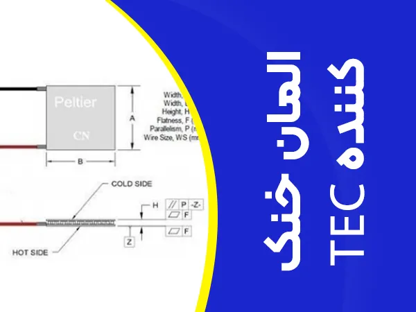المان خنک کننده tec چیست و در لیزر و کرایولیپولیز چه نقشی دارد؟