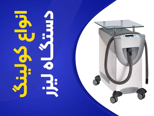 نقش کولینگ دستگاه لیزر در جوابدهـی و بررسی انواع کولینگ لیزر