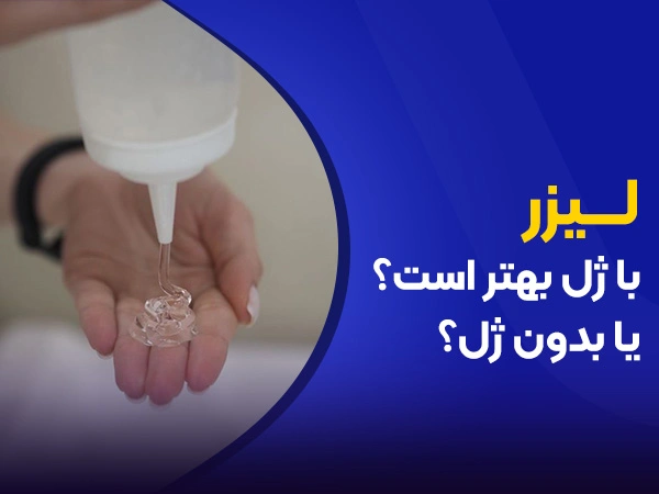 لیزر با ژل بهتر است یا بدون ژل