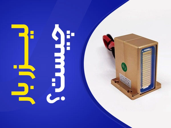 لیزر بار چیست+علائم سوختگی و راهنمای خرید و تعمیر لیزر بار