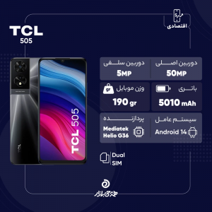 TCL گوشی موبایل تی سی ال مدل 505 دو سیم کارت ظرفیت 128 گیگابایت و رم 4 گیگابایت - همه چی بازار