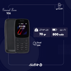 گوشی موبایل جنرال لوکس مدل 106 دو سیم کارت ظرفیت چهار مگابایت