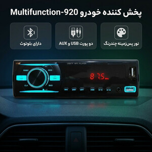 پخش کننده خودرو مدل Multifunction-920
