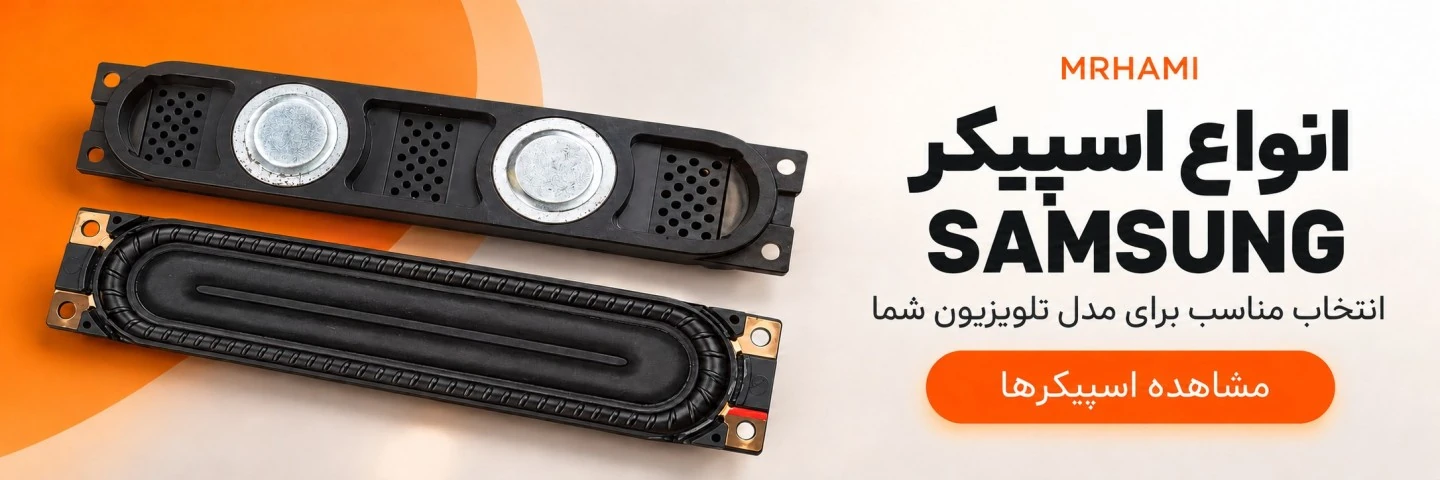 اسپیکر تلویزیون سامسونگ؛ مشاهده مدل‌ها