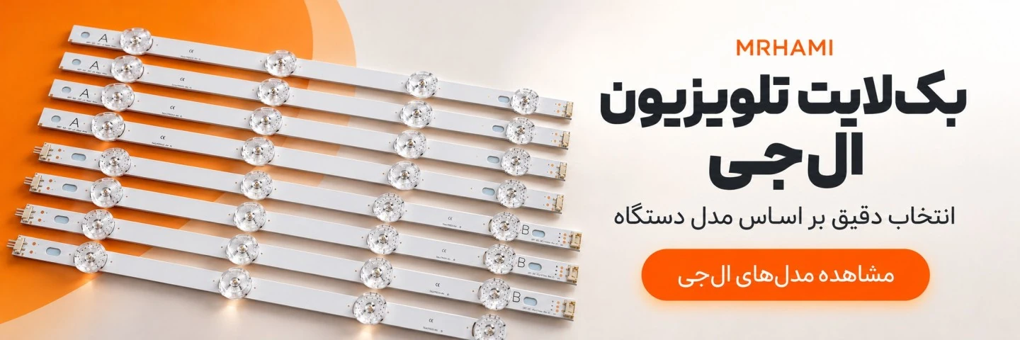 بک‌لایت تلویزیون ال‌جی؛ مشاهده مدل‌ها
