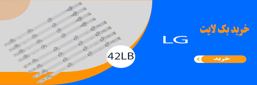 بک لایت تلویزیون الجی 42LB