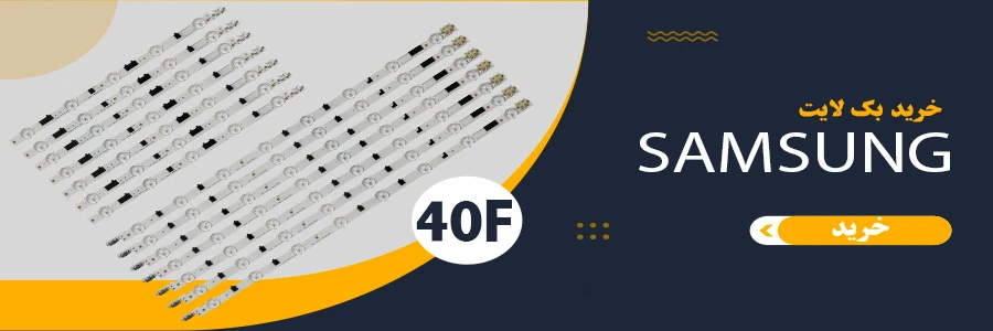 بک لایت تلویزیون سامسونگ 40F