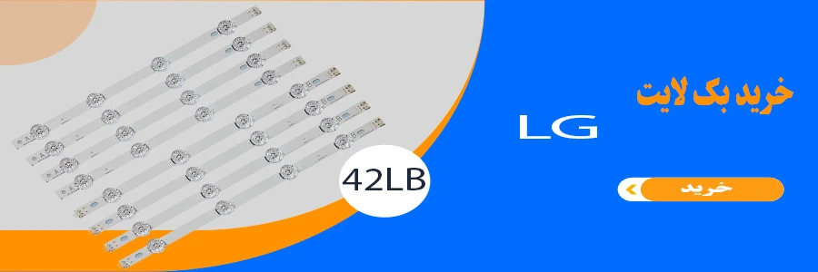 بک لایت تلویزیون الجی 42LB