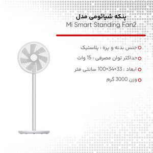 پنکه شیائومی مدل Mi Smart Standing Fan2