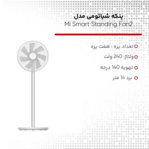 پنکه شیائومی مدل Mi Smart Standing Fan2