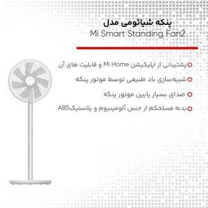 پنکه شیائومی مدل Mi Smart Standing Fan2