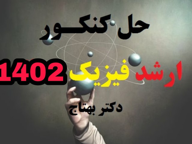 ثبت نام کلاس حل کنکور 1402 ارشد فیزیک
