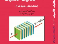 1000 تست در مکانیک کلاسیک