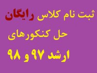 کلاس رایگان ارشد