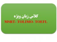 کلاس زبان MSRT&TOLIMO