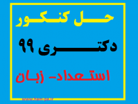 حل دکتری۹۹ فیزیک (عمومی)